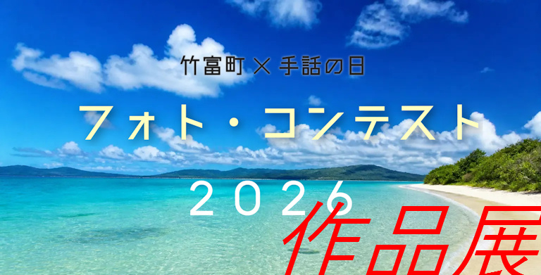 手話の日フォトコンの作品展イメージ画像です