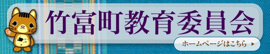 竹富町教育委員会ホームページはこちら