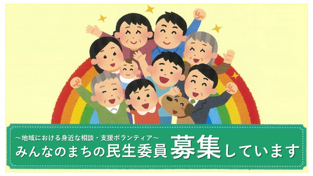 地域における身近な相談支援ボランティアみんなのまちの民生委員募集しています