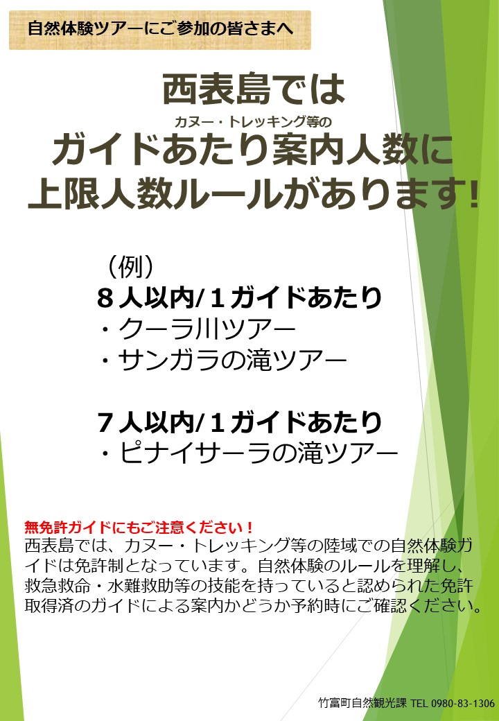 西表島では カヌー・トレッキング等の ガイドあたり案内人数に 上限人数ルールがあります例 8人以内/1ガイドあたり クーラ川ツアー サンガラの滝ツアー  7人以内/1ガイドあたり ピナイサーラの滝ツアー