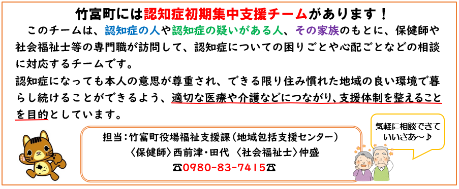 認知症の相談については竹富町認知症初期集中支援チームへ連絡ください