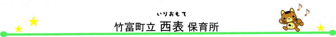 たけとみちょうりついりおもてほいくしょ