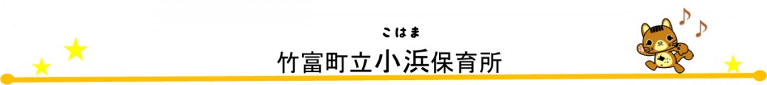 たけとみちょうりつこはまほいくしょ