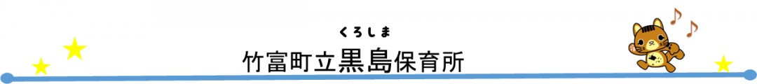 くろしまほいくしょ