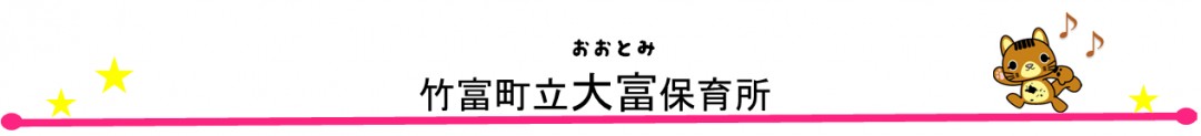 たけとみちょうりつおおとみほいくしょ