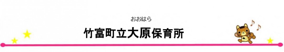 たけとみちょうりつおおはらほいくしょ