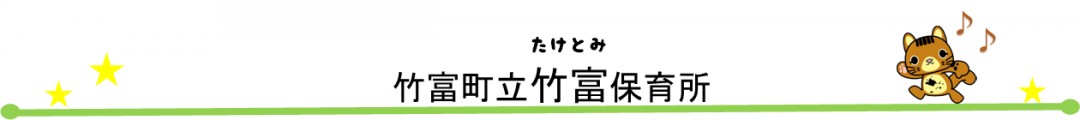 たけとみちょうりつたけとみほいくしょ