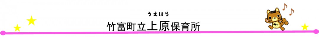 たけとみちょうりつうえはらほいくしょ