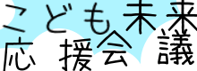 こども未来応援会議のバナーです