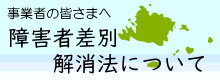 障害者差別解消法について