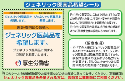 ジェネリック医薬品希望シール。国民健康保険被保険者証更新にあわせ、「ジェネリック医薬品希望シール」を配布しています。 ジェネリック医薬品を希望される場合は、シールを保険証の余白に貼って、受診時に医療機関や薬局へ提示し、医師や薬剤師にご相談ください。