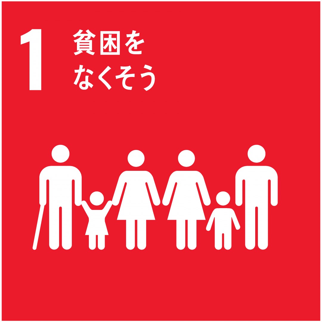 1．貧困をなくそう