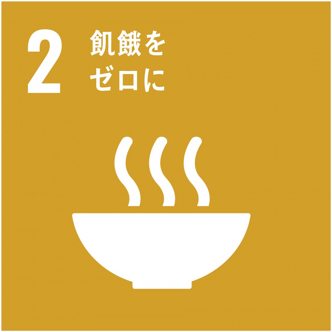 2．飢餓をゼロ