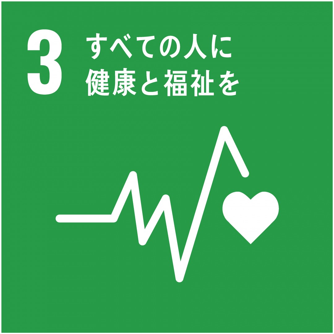 3．すべての人に健康と福祉を