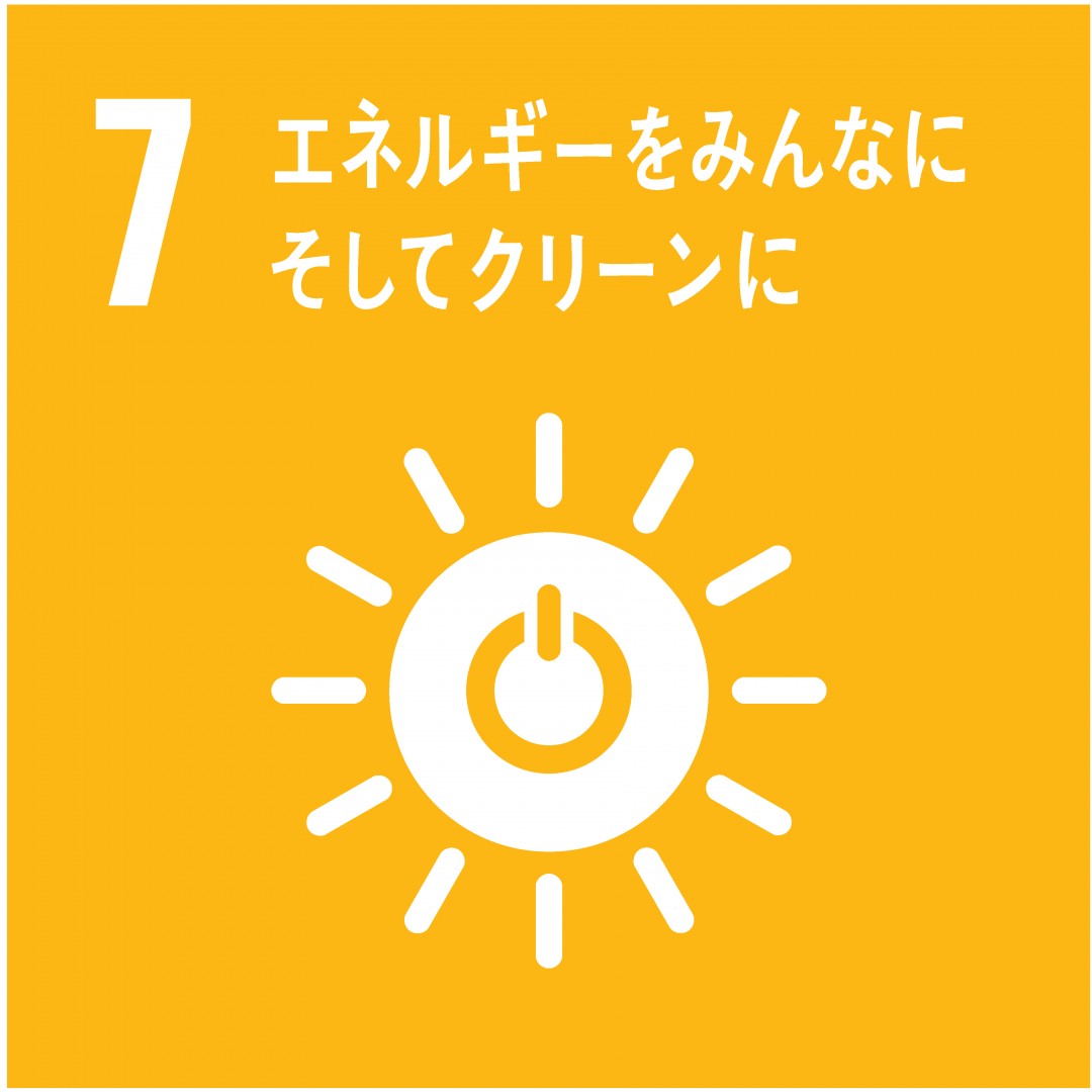 7．エネルギーをみんなに そしてクリーンに