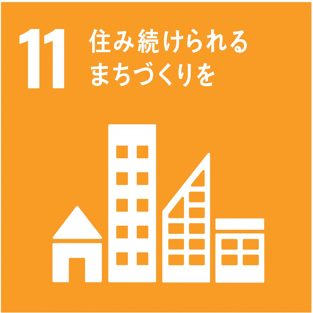 11．住み続けられるまちづくりを