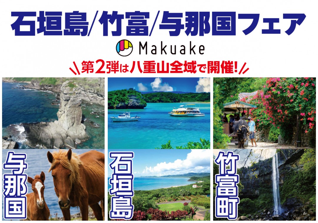 第2弾　Makuakeオンライン催事「石垣島 八重山フェア」申し込み受け付け開始