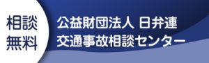 公益財団法人 日弁連交通事故相談センター