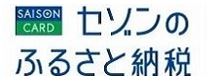 セゾンのふるさと納税